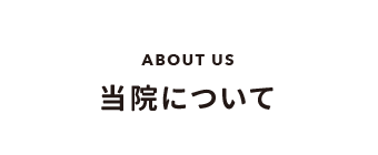 当院について