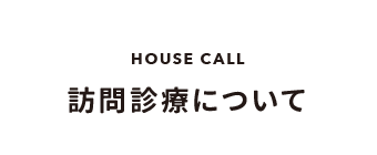 訪問診療について