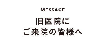 旧医院にご来院の皆様へ